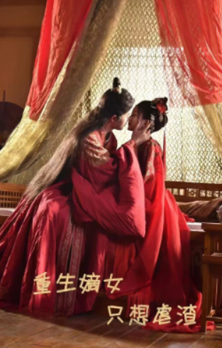 短剧《重生嫡女只想虐渣（52集全）马秋元》免费观看