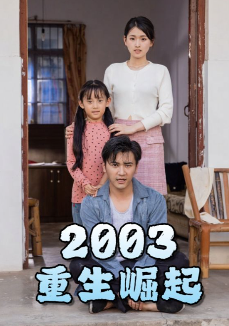 短剧《重生崛起2003（100集全）》免费观看