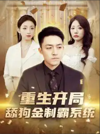 短剧《重生开局舔狗金制霸系统（80集全）》免费观看