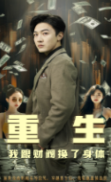 短剧《重生我跟财阀换了身体（76集全）》免费观看