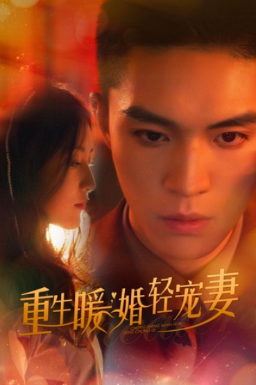 短剧《重生暖婚轻宠妻（70集全）》免费观看