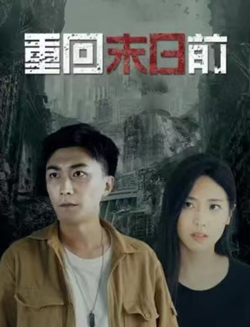 短剧《重生末日前》（1-99）全集免费观看