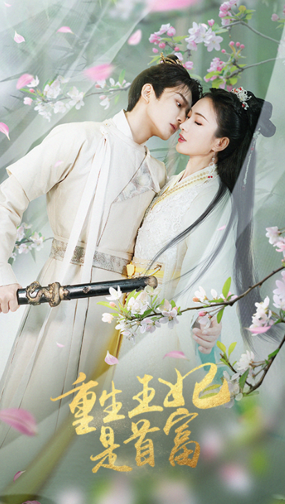 短剧《重生王妃是首富（101集全）》免费观看