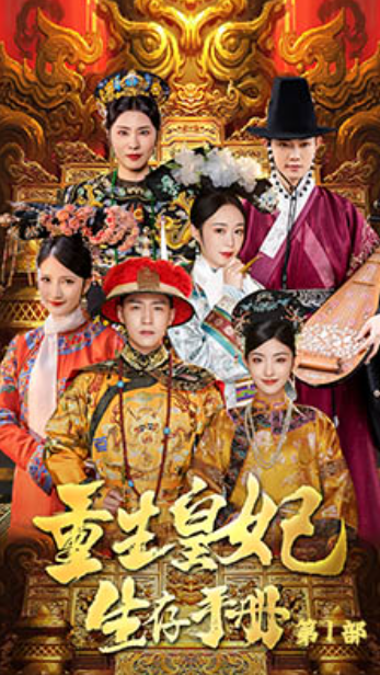 短剧《重生王妃生存手册（83集全）》免费观看