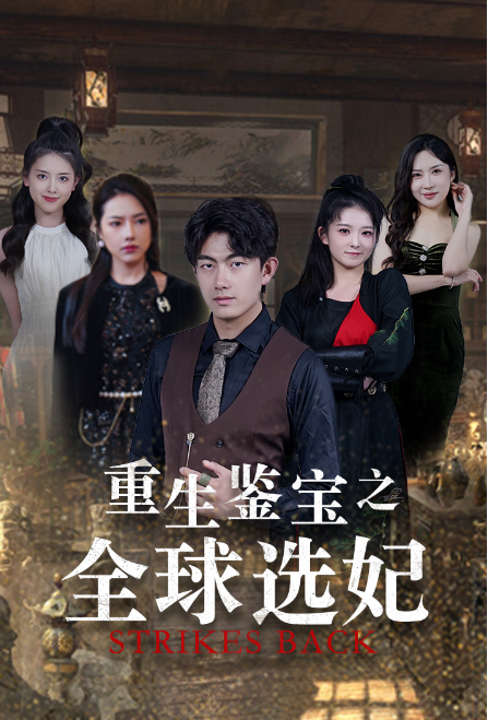 短剧《重生鉴宝之全球选妃（鉴宝之逆转人生）80集全》免费观看