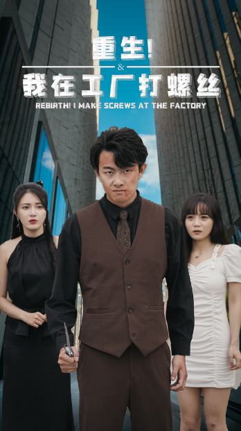 短剧《重生！我在工厂打螺丝（64集）》