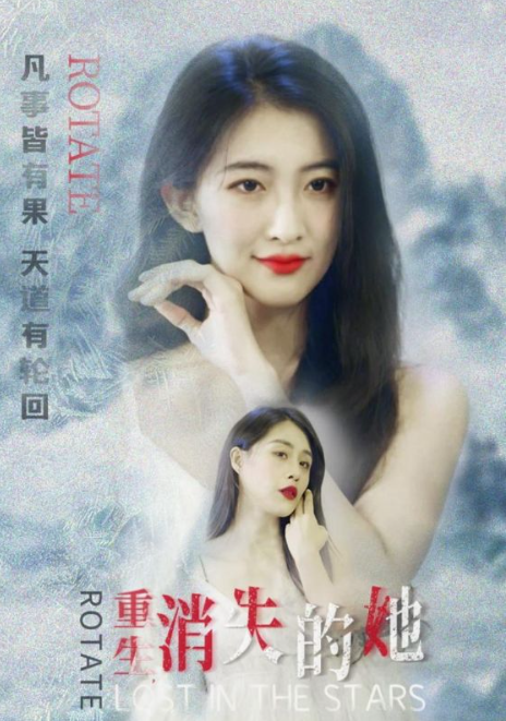 短剧《重生，消失的她（95集全）》免费观看