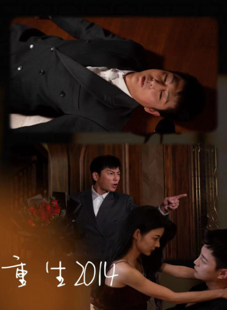 短剧《重生2014（99集全）》免费观看