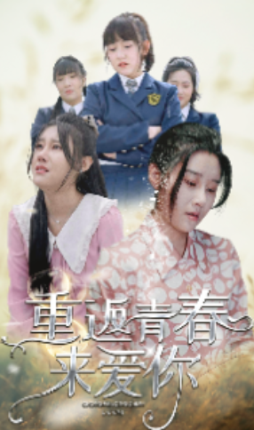 短剧《重返青春来爱你（75集全）》免费观看