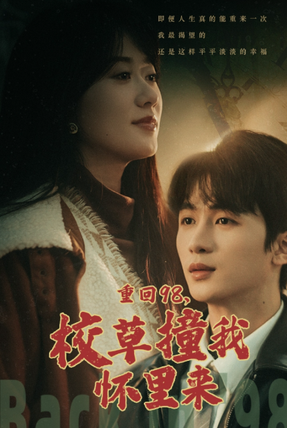 短剧《重返18岁，她成为顶级大佬（重返98，校草撞我怀里来）》全集免费观看