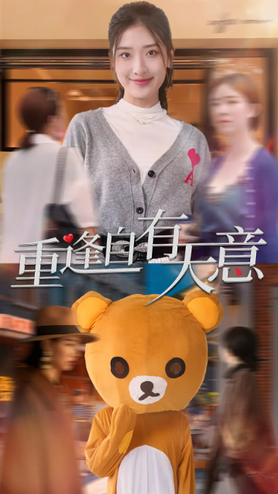 短剧《重逢自有天意（78集全）》免费观看