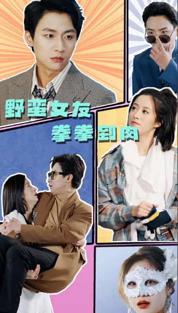 短剧《野蛮女友拳拳到肉（72集全）》免费观看