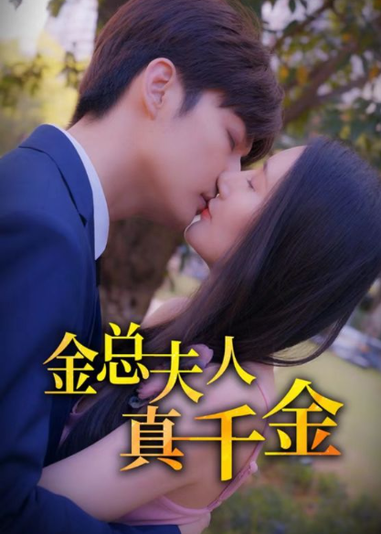 短剧《金总夫人真千金（100集全）》免费观看