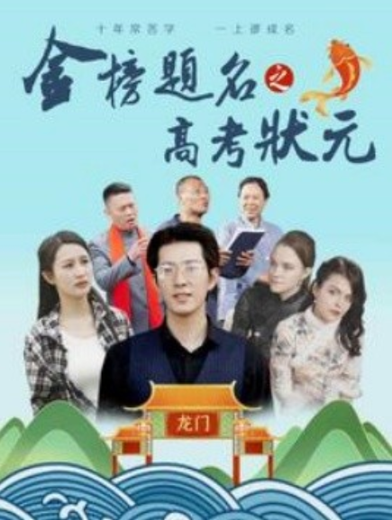 短剧《金榜题名之高考状元（74集全）》免费观看