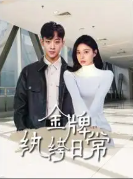 短剧《金牌纨绔日常（72集全）》免费观看