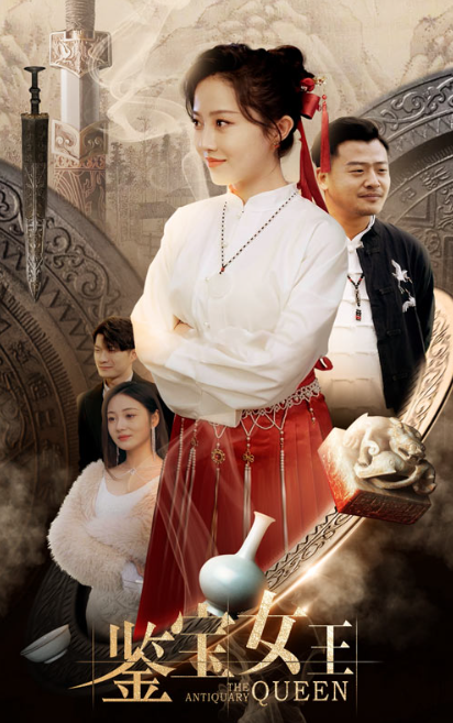 短剧《鉴宝女王（84集全）》免费观看