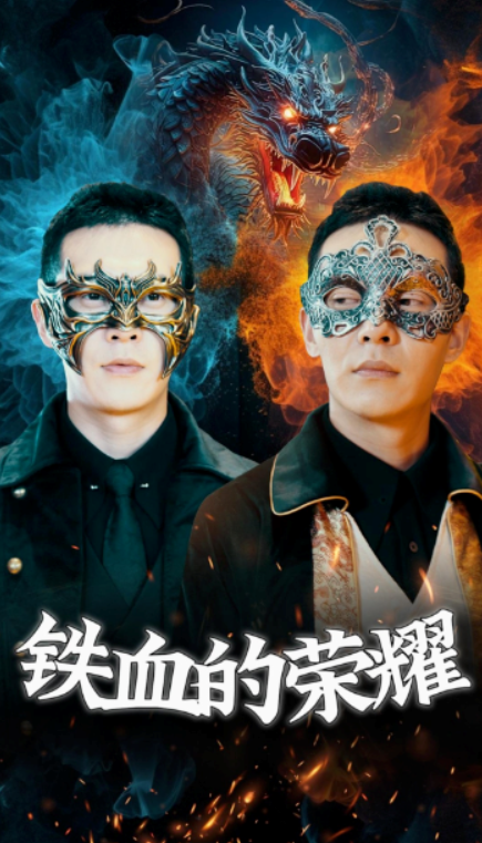 短剧《铁血的荣耀（89集全）》免费观看