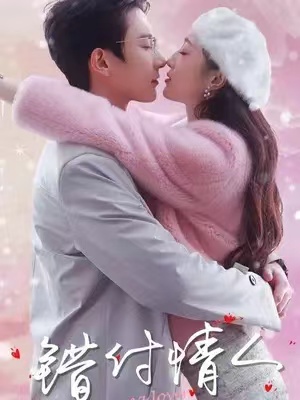 短剧《错付情人》全集完整版免费观看