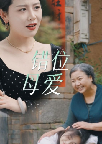 短剧《错位母爱（28集全）》免费观看