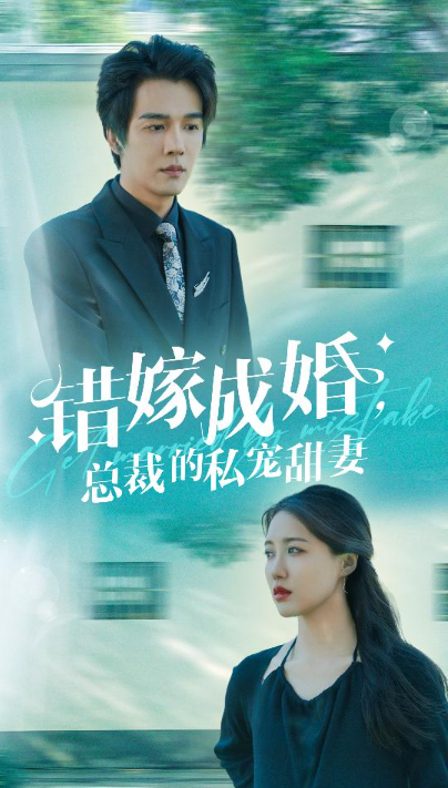 短剧《错嫁成婚，总裁的私宠甜妻（80集全）》免费观看