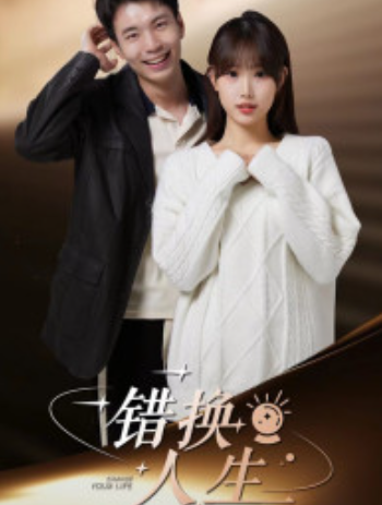 短剧《错换人生（100集全）》免费观看