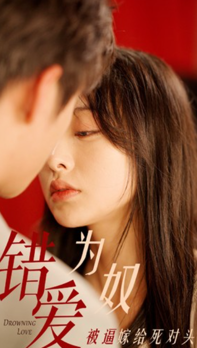 短剧《错爱为奴被逼嫁给死对头（91集全）》免费观看