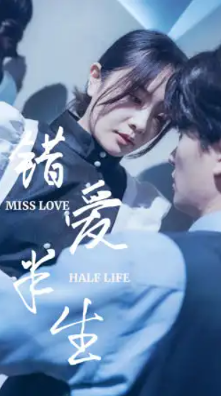 短剧《错爱半生（66集全）》免费观看