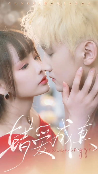 短剧《错爱成真（80集全）》免费观看