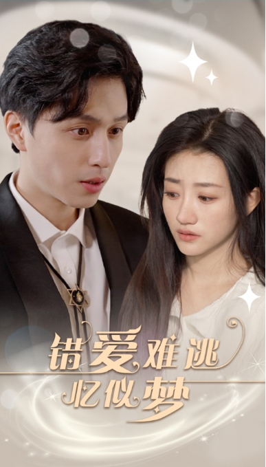 短剧《错爱难逃忆似梦（95集全）》免费观看