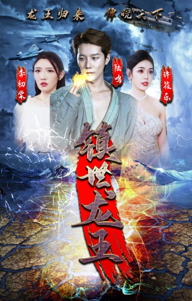 短剧《镇世龙王（77集全）》免费观看