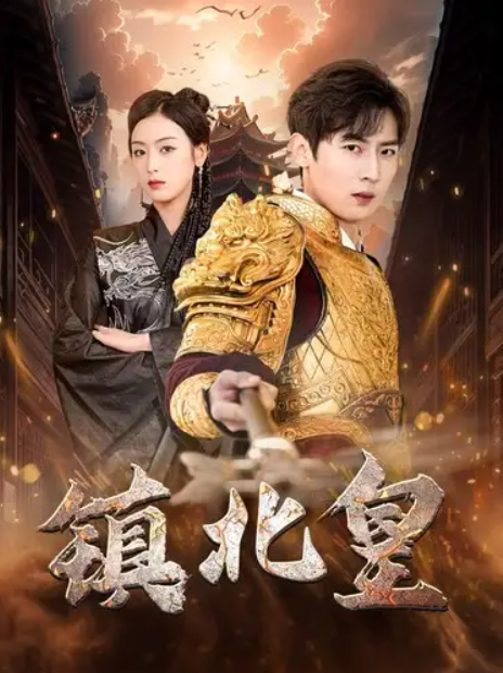 短剧《镇北皇（89集全）》免费观看