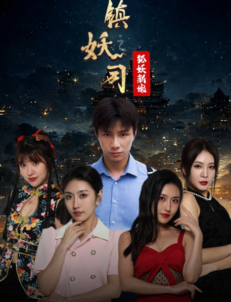 短剧《镇妖司之狐妖新娘（80集全）》免费观看