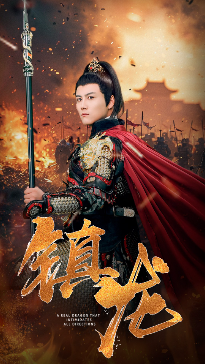 短剧《镇龙（80集全）》免费观看