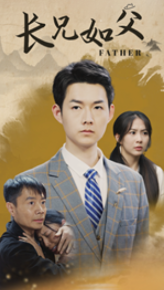 短剧《长兄如父（70集全）》免费观看