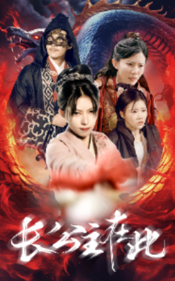 短剧《长公主在此（71集全）》免费观看