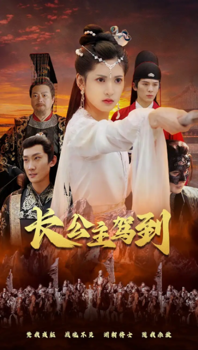 短剧《长公主驾到（1-86集）》全集免费观看
