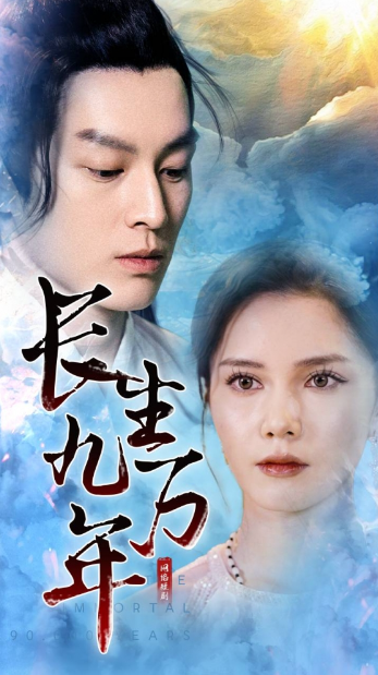 短剧《长生九万年（81集全）》免费观看