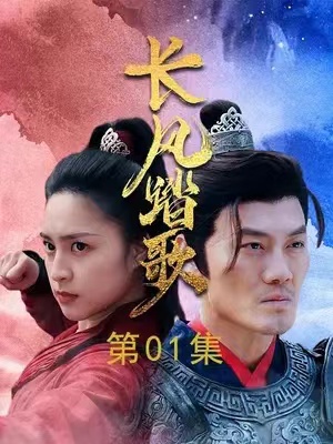 短剧《长风踏歌》（1-67集）全集免费在线观看