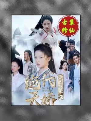 短剧《长风踏歌2绝代天娇》75全集免费观看