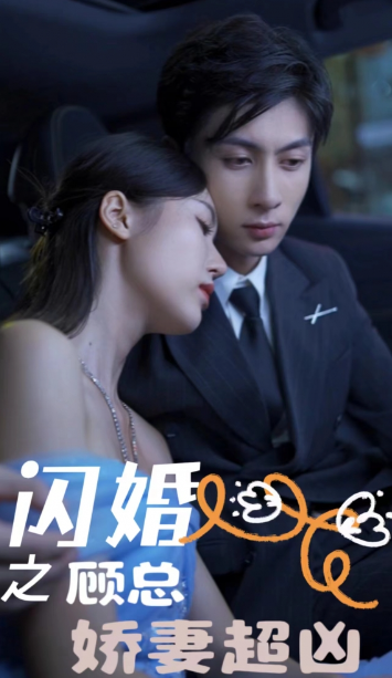 短剧《闪婚之顾总娇妻超凶（平行时空的爱恋）闪婚后之程人游戏（80集全）》免费观看