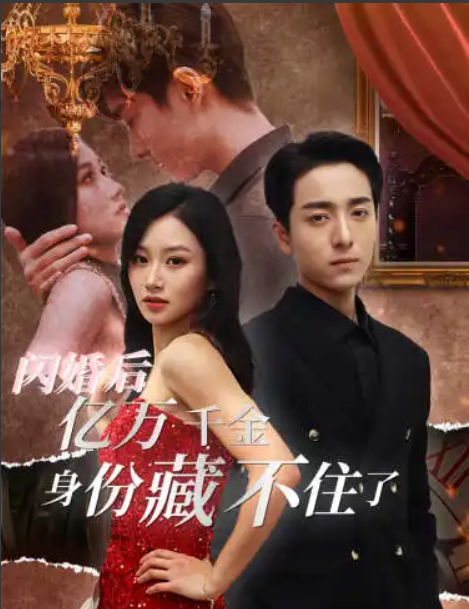 短剧《闪婚后亿万千金身份藏不住了（90集）》