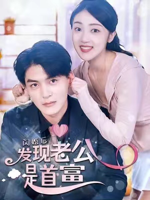 短剧《闪婚后发现老公是首富（一不小心捡到爱）30集全》免费观看
