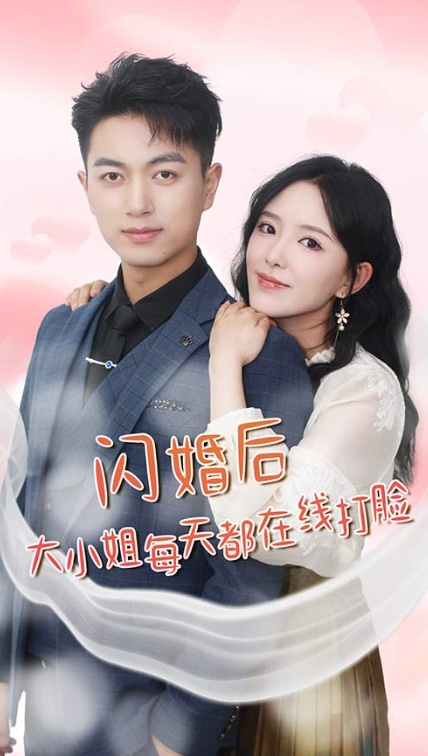 短剧《闪婚后大小姐每天都在线打脸（飒爽娇妻是大佬）我和乞丐老公都不装了（83集全）》免费观看