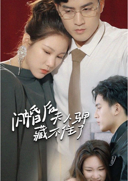 短剧《闪婚后夫人马甲藏不住了（111集全）》免费观看