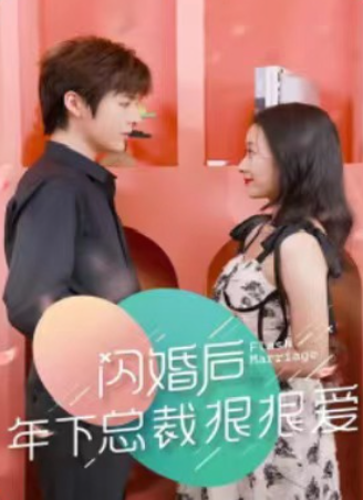 短剧《闪婚后年下总裁很狠爱（80集全）》免费观看
