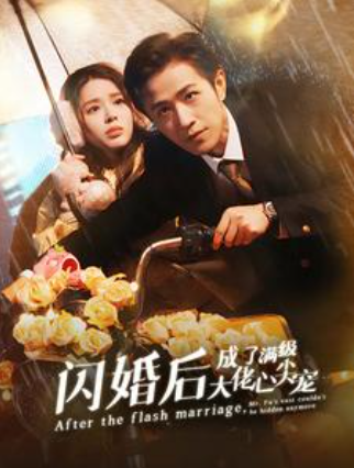 短剧《闪婚后成了满级大佬心尖宠（96集全）》免费观看