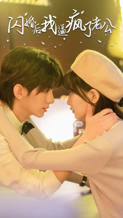 短剧《闪婚后我逼疯了老公（65集全）》免费观看