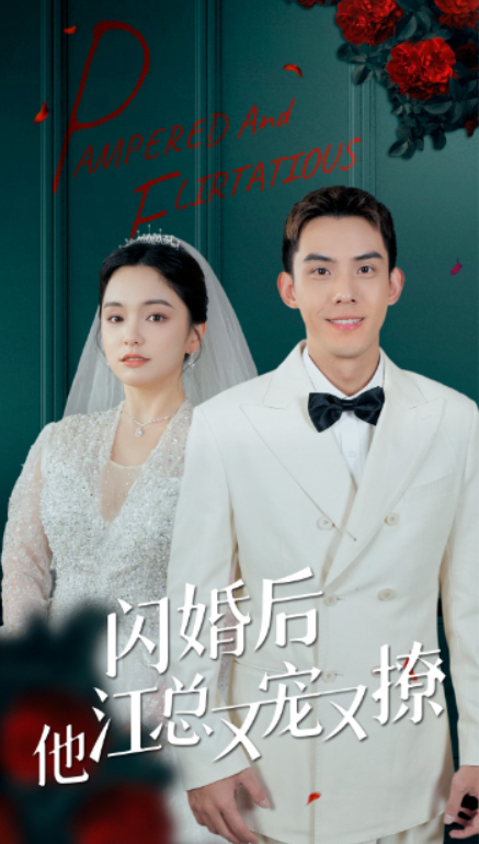 短剧《闪婚后江总他又宠又撩（82集全）》免费观看