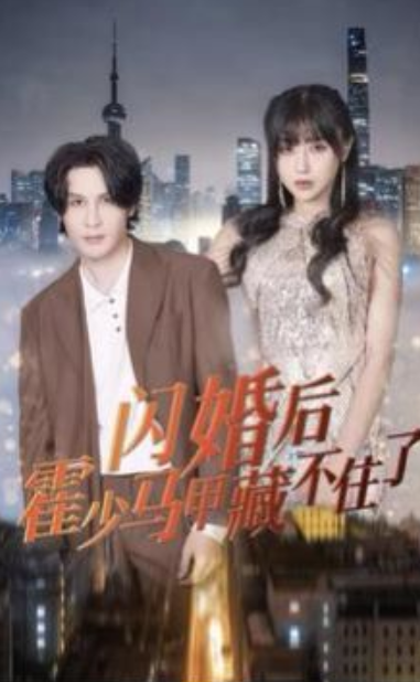 短剧《闪婚后霍少马甲藏不住了（84集全）》免费观看