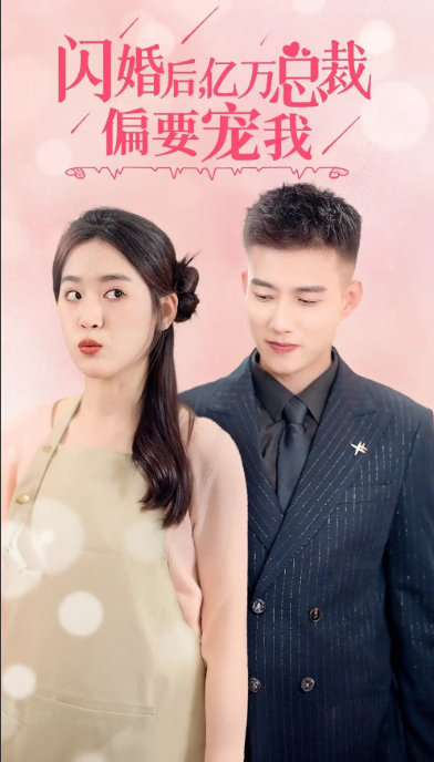 短剧《闪婚后，亿万总裁把我宠上天（91集全）》免费观看
